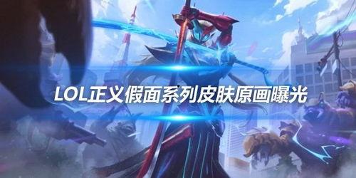 卢锡安最新皮肤爆料图,炫酷造型引期待！