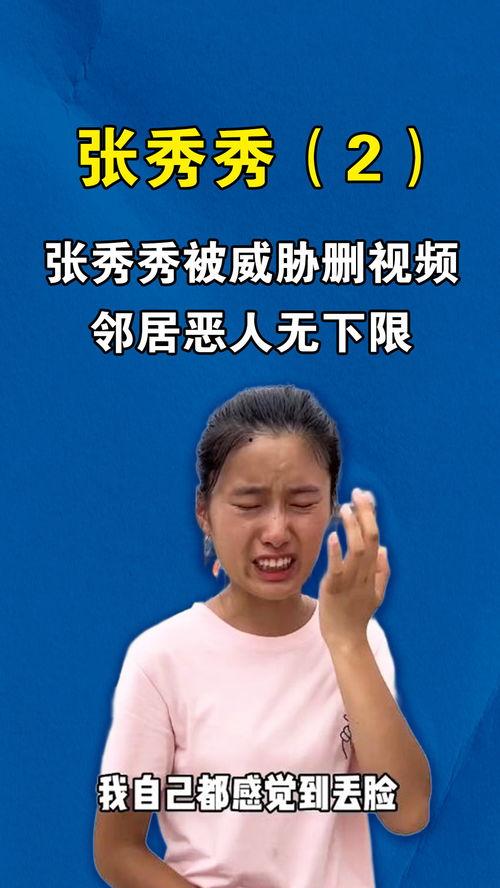 张秀秀邻居爆料视频,张秀秀家中惊人一幕，视频内容引发热议