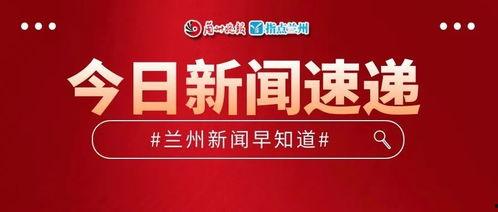 兰州今日爆料,聚焦城市热点事件，揭秘幕后真相