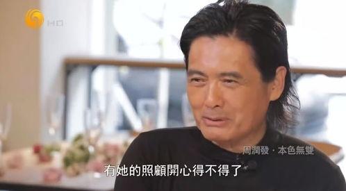 周润发老婆爆料视频,揭秘发哥背后的感人故事