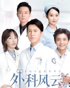 在线观看外科风云