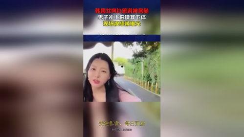 韩国女网红被爆料视频,真相与争议背后