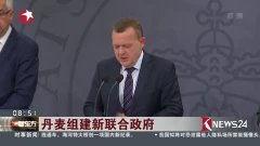 丹麦政府爆料视频最新